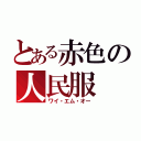 とある赤色の人民服（ワイ・エム・オー）