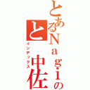 とあるＮａｇｉｓａのと　中佐（インデックス）