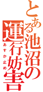 とある池沼の運行妨害（あすか止め）