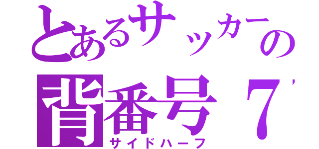 とあるサッカーの背番号７（サイドハーフ）