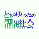 とあるゆったの情報社会（フォロワー稼ぎ）