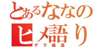 とあるななのヒメ語り（ゲラ最高）