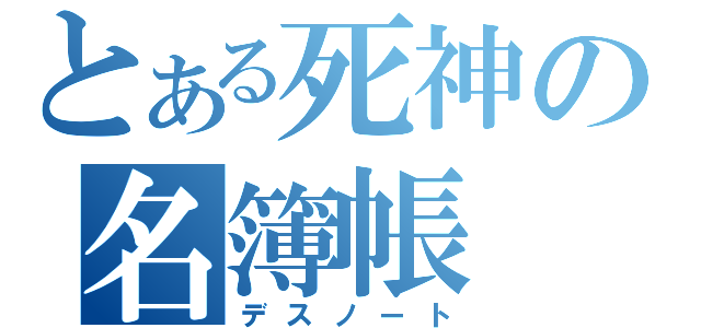 とある死神の名簿帳（デスノート）