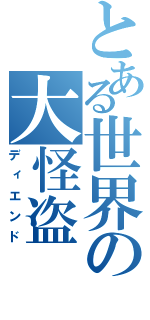 とある世界の大怪盗（ディエンド）