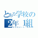 とある学校の２年１組（クラスメート）