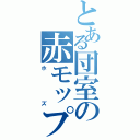 とある団室の赤モップ（ホズ）