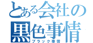 とある会社の黒色事情（ブラック事情）