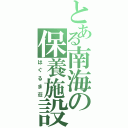 とある南海の保養施設（はぐるま荘）