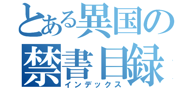 とある異国の禁書目録（インデックス）