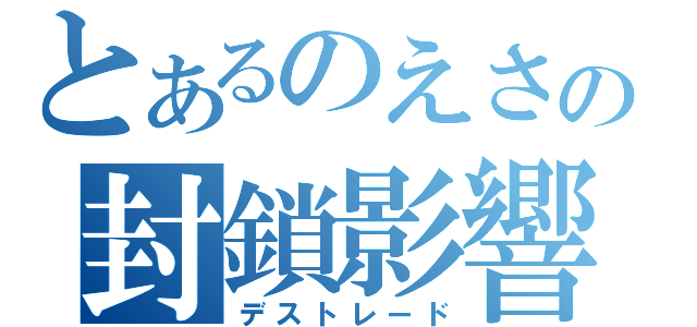 とあるのえさの封鎖影響（デストレード）