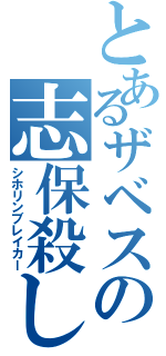 とあるザベスの志保殺し（シホリンブレイカー）