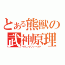 とある熊獣の武神原理（キリングフィールド）