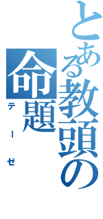 とある教頭の命題（テーゼ）