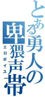 とある勇人の卑猥声帯（エロボイス）