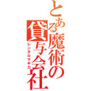 とある魔術の貸与会社（レンタルマギカ）