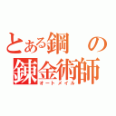 とある鋼の錬金術師（オートメイル）