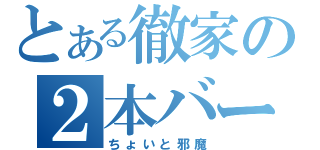 とある徹家の２本バー（ちょいと邪魔）