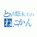 とある悠木主のねこかん（天才←）