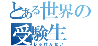 とある世界の受験生（じゅけんせい）