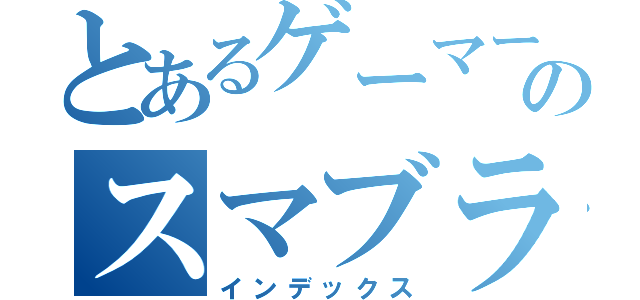 とあるゲーマーのスマブラ（インデックス）