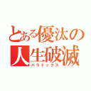 とある優汰の人生破滅（パラドックス）