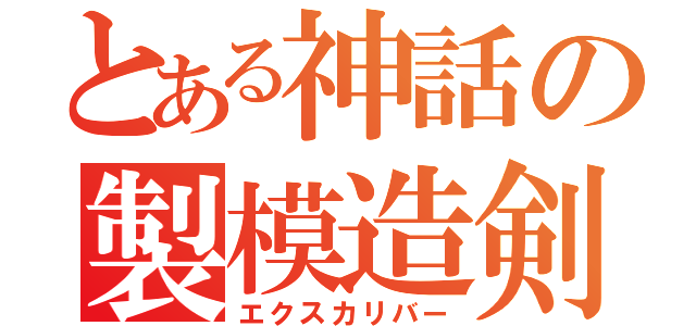 とある神話の製模造剣（エクスカリバー）