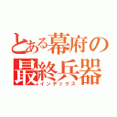 とある幕府の最終兵器（インデックス）