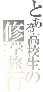 とある高校生の修学旅行（トラベラー）