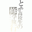 とある高校生の修学旅行（トラベラー）