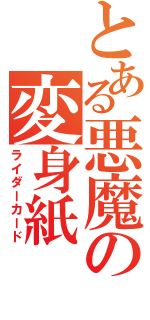 とある悪魔の変身紙（ライダーカード）