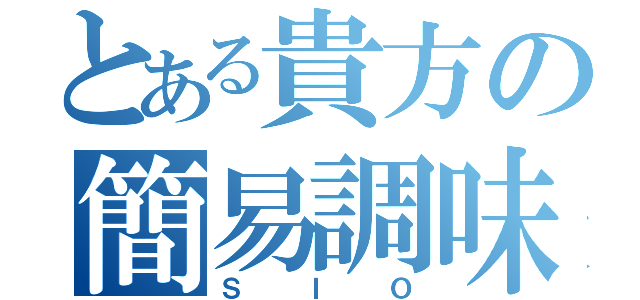 とある貴方の簡易調味料（ＳＩＯ）