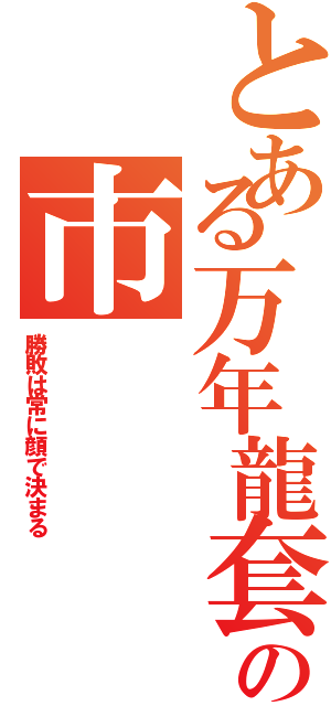 とある万年龍套の市（勝敗は常に顔で決まる）