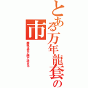 とある万年龍套の市（勝敗は常に顔で決まる）