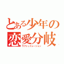 とある少年の恋愛分岐（ラブシュミレーション）