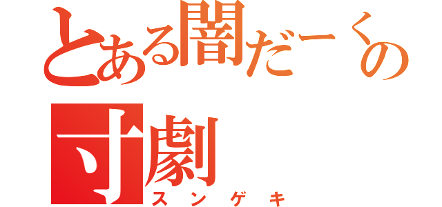 とある闇だーくの寸劇（スンゲキ）