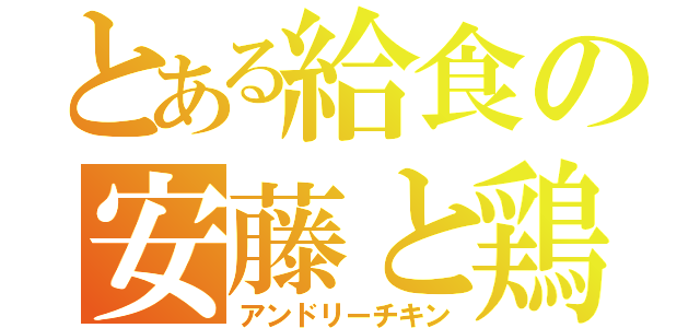 とある給食の安藤と鶏（アンドリーチキン）