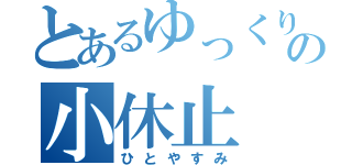 とあるゆっくりの小休止（ひとやすみ）