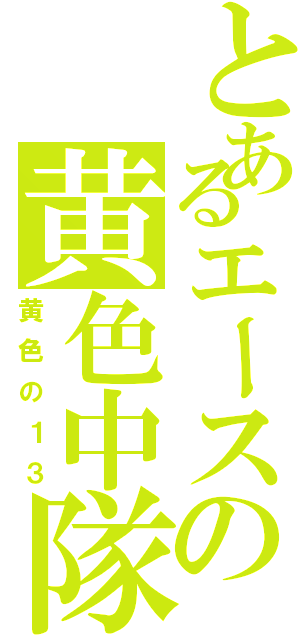 とあるエースの黄色中隊（黄色の１３）