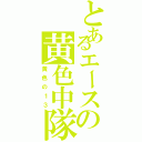 とあるエースの黄色中隊（黄色の１３）