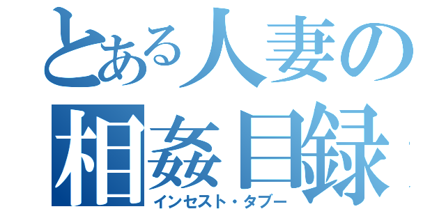 とある人妻の相姦目録（インセスト・タブー）