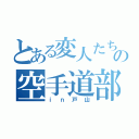 とある変人たちの空手道部（ｉｎ戸山）