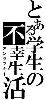 とある学生の不幸生活（アンラッキー）