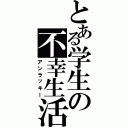 とある学生の不幸生活（アンラッキー）