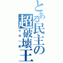 とある民主の超破壊王（小沢一郎）