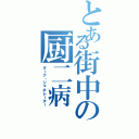 とある街中の厨二病（ダーク・ジェネレーター）