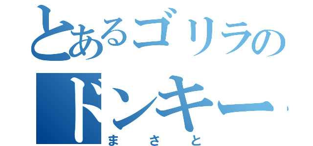 とあるゴリラのドンキーコング（まさと）