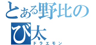 とある野比のび太（ドラエモン）