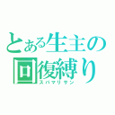 とある生主の回復縛り（スパマリサン）