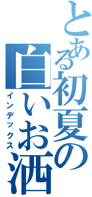 とある初夏の白いお洒落（インデックス）