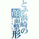 とある浜崎の顔面整形（サイボーグ）